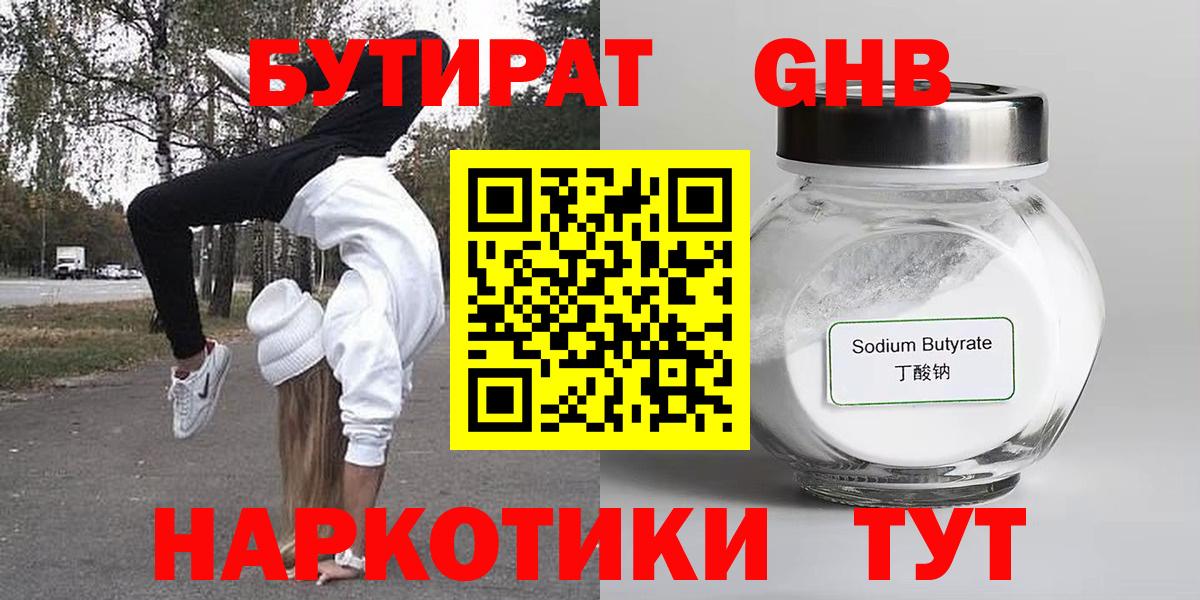 Тимашёвск  БУТИРАТ 99%  Вход с VPN 